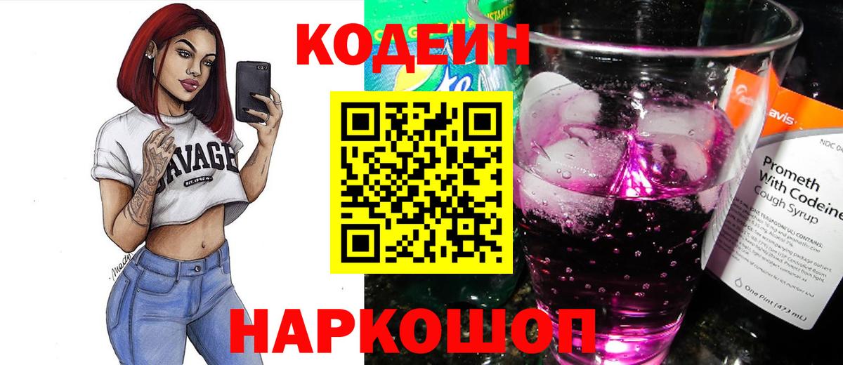 Кодеин напиток Lean (лин) Череповец