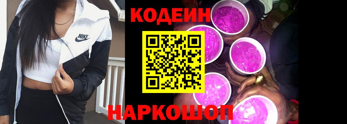 Кодеин Purple Drank  Кодеиновый сироп Lean Purple Drank  Череповец  Вход с VPN 